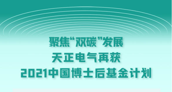聚焦“双碳”发展，17c在线打开直接观看网页版电气再获2021中国博士后基金计划