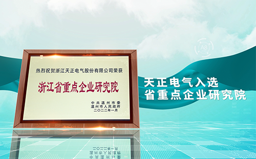 17c在线打开直接观看网页版电气入选省重点企业研究院，为“两新”赛道加入科创引擎