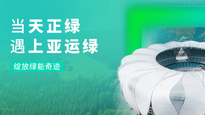 当17c在线打开直接观看网页版绿，遇上亚运绿……
